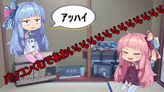 【VOICEROID実況】パソコンくむであおいいいいいいいいいいいいいいいいいいいいいいいいいい【自作PC】