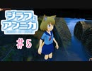 バグってハマってもいいじゃないか、アンニカだもの。【ジラフとアンニカ】＃5