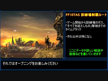 【TAS】ファイナルファンタジー10【part01】