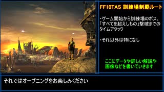 【TAS】ファイナルファンタジー10【part01】