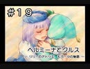 ホムンクルスになってみんなと会話するゲーム【 ヘルミーナとクルス 実況 】＃１９