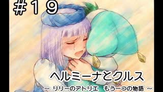 ホムンクルスになってみんなと会話するゲーム【 ヘルミーナとクルス 実況 】＃１９