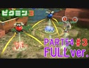 【FULLver.】お宝をあつめろ！ピクミン3実況part54－3
