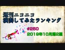 週刊ニコニコ演奏してみたランキング #250  2019年10月第2週