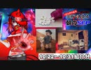 Let's収容違反！三行でわかる朝のSCP紹介！10/22 ～ 10/31紹介分