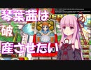 【VOICEROID実況】琴葉茜は破産させたい　後編【いたスト】