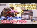 【フォートナイト】ブルータスのブリーフィングチャレンジ”ザ・シャークのセキュリティプラン”