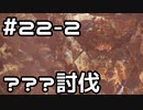 【実況】さぁ狩りの時間だ【MH:W IB】22日目 part2