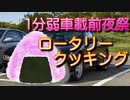 【1分弱車載前夜祭】ロータリー達の1分弱おにぎり料理！！あぁ我がFD3S外伝