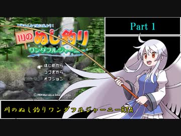 川のぬし釣り ワンダフルジャーニー RTA 2時間55分24.6秒 part1/4