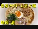 春菊クリーム担々麺という謎の担々麺(南長崎の麺屋 清)