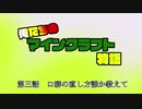 再生回数ってどうやって増やすんだコレ【俺たちのマインクラフト】part3