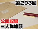 【会員限定】三人称雑談公開収録第293回