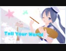 【MMD】Tell Your World