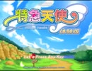 【フリゲ】　特急天使　プレイ動画