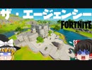 【フォートナイト】ザ・エージェンシー検証！シーズン2新ロケーション調査！ランドマーク調査隊特別報告チャプター2考察ミシック武器マイダスのドラムガン【fortniteゆっくり実況】