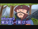 探し人を求めてwitcher3実況プレイ第127回