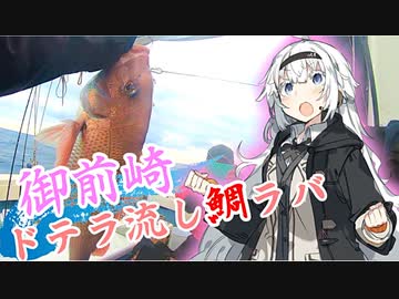 【VOICEROIDフィッシング】なんちゅ～か1番＃13 御前崎鯛ラバ