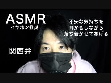 【女性向けASMR・ロールプレイ】関西弁の彼が彼女の心配事や不安な気持ちを耳かきしながら落ち着かせてあげる【耳掃除・囁き声・声フェチ・イヤホン推奨】