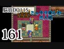 【実況】過ぎ去りし脳筋を求めて【DQ11S】　part161