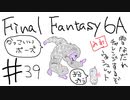 【ゆっくり】FF日記　６A編　＃３９