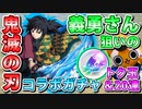 【モンスト実況】義勇さん狙いで鬼滅の刃コラボガチャおかわり！【トク玉13個＋20連】