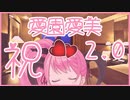 センシティブチャレンジに成功してしまう愛園愛美【祝2.0化】
