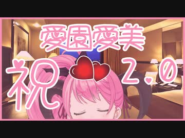 センシティブチャレンジに成功してしまう愛園愛美【祝2.0化】