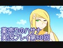 絶対弟を助けるぞ！　薬売りのハサナ実況プレイ第60回