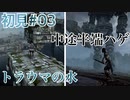 ゆるい感じに『ワンダと巨像』初見実況#03　落下芸 巨像3撃破 PS4