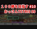 １００勝を目指す　おっさんTETRIS 99　パート１０　[VIP]