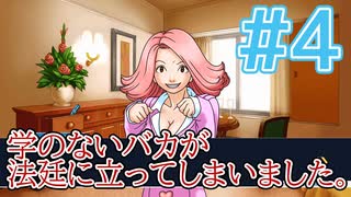 【逆転裁判アフレコ実況】学のないバカが法廷に立ってしまいました。【ある意味縛りプレイ】#4