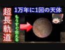 【ゆっくり解説】1万年に1回の天体！　忙しい人のための天体3分チャレンジ　セドナ編