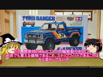 ゆっくりによる玩具紹介 PART13 ミニ四駆シリーズ NO.1 フォード・レインジャー