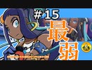 ＃15　最弱のポケモンたちと納豆がいく　ガラル地方の冒険　【初見ポケモン実況】
