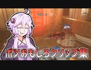 ボツおもしろクリップ集 ~Fortniteとシージの詰め合わせ~