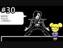 【アンダーテール】地底世界からの脱出  part30【実況】