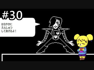 【アンダーテール】地底世界からの脱出  part30【実況】