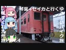 琴葉+セイカと行くゆる～いバイク旅　気まぐれ九州旅Part.4【レブル500】