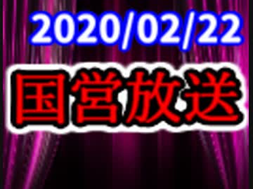 【生放送】国営放送 2020年2月22日放送【アーカイブ】