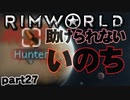 【RimWorld実況】27話　助けられない　いのち