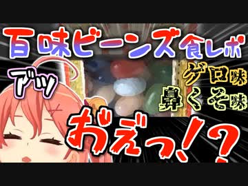 【百味ビーンズ】自ら地獄に突っ込みアイドルの生き様を見せつけるさくらみこ
