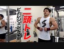 【腕トレ】太い腕を作る二頭トレーニング【ビーレジェンド チャンネル】