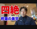 四絶（しぜつ）～修羅の美学～