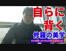 自らに背く～修羅の美学～