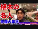 植木の名人～修羅の美学～