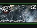 [ダークソウル3]「呪術師」縛りで王を目指す。#3