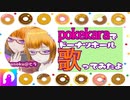 pokekaraでドーナツホールしてみた(一番だけ歌ってみた)