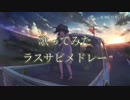 スマホで作る！歌ってみたラスサビメドレー！Byｼﾝｼﾞｸ
