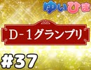 【会員限定】#37 D‐1 グランプリ